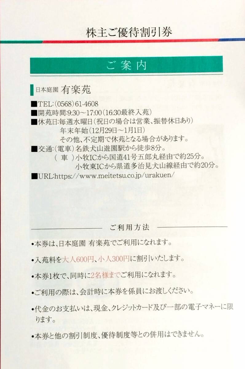 ☆明治村☆日本庭園 有楽苑　名鉄株主割引券各 4名様 【ミニレター・送料無料】_画像6