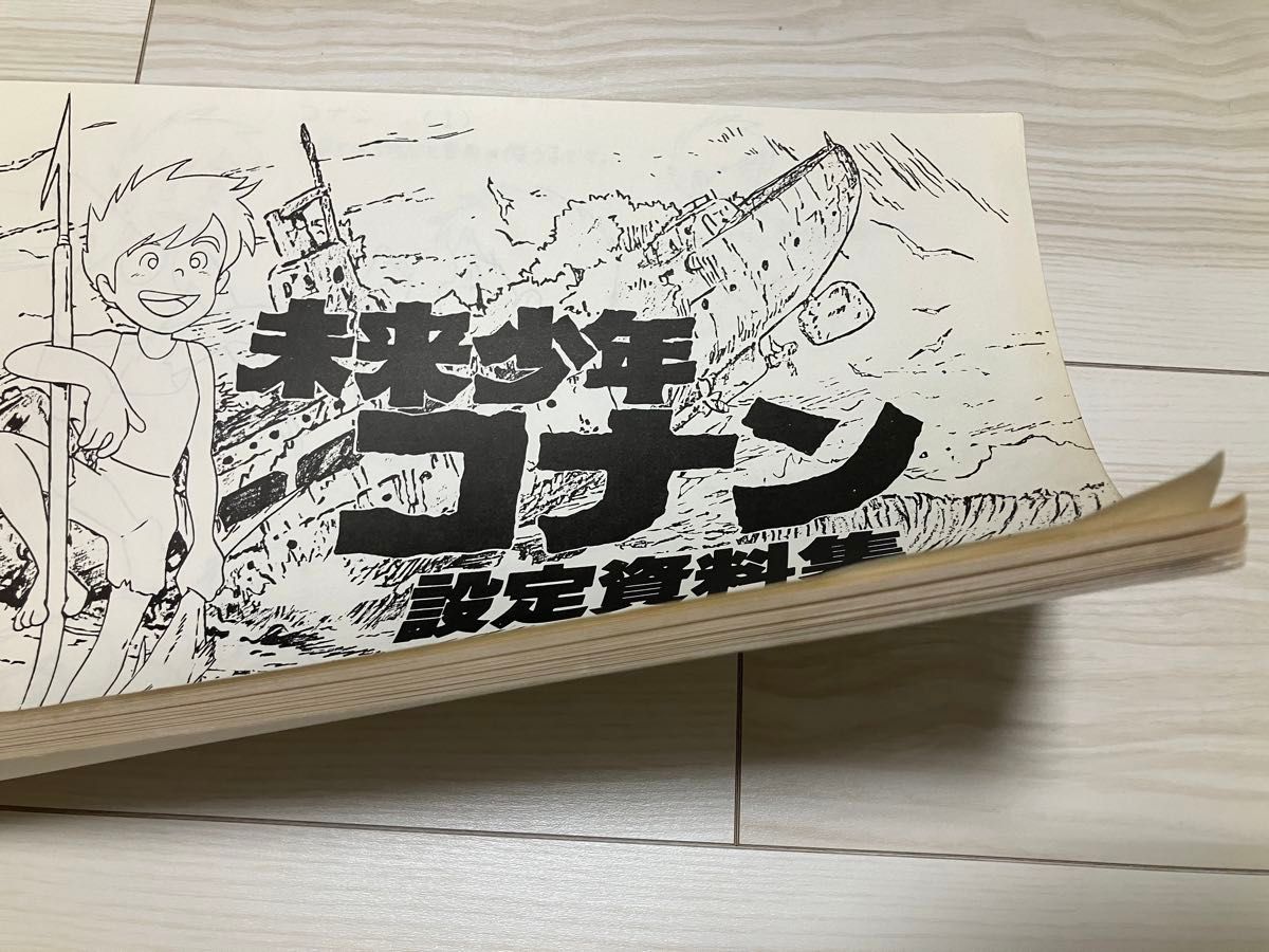 未来少年コナン　設定資料集　宮崎駿　日本アニメーション