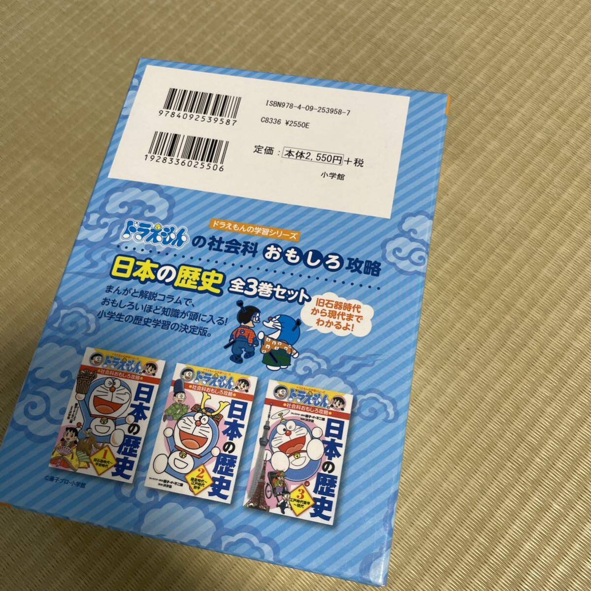 ドラえもんの社会科おもしろ攻略　日本の歴史　全3巻セット　小学館 _画像3