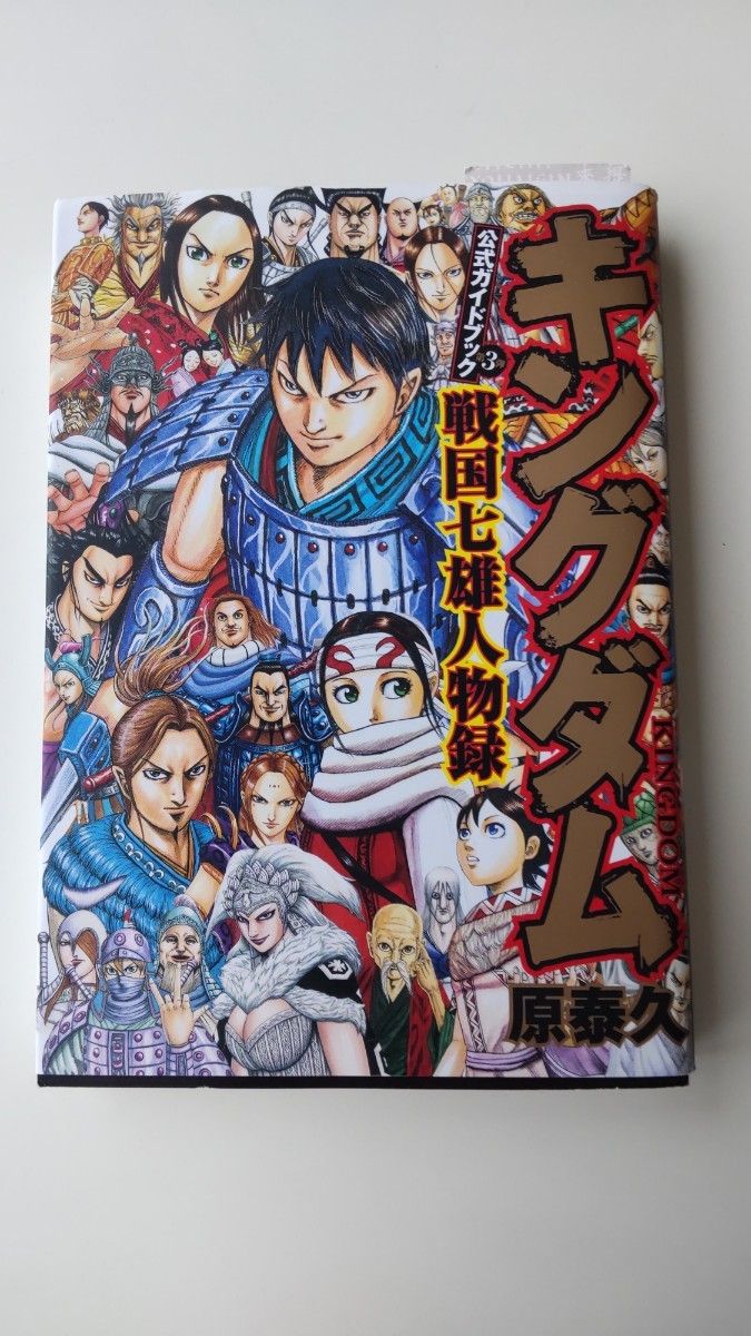 キングダム公式ガイドブック第３弾戦国七雄人物録 （ヤングジャンプコミックス） 原泰久／著