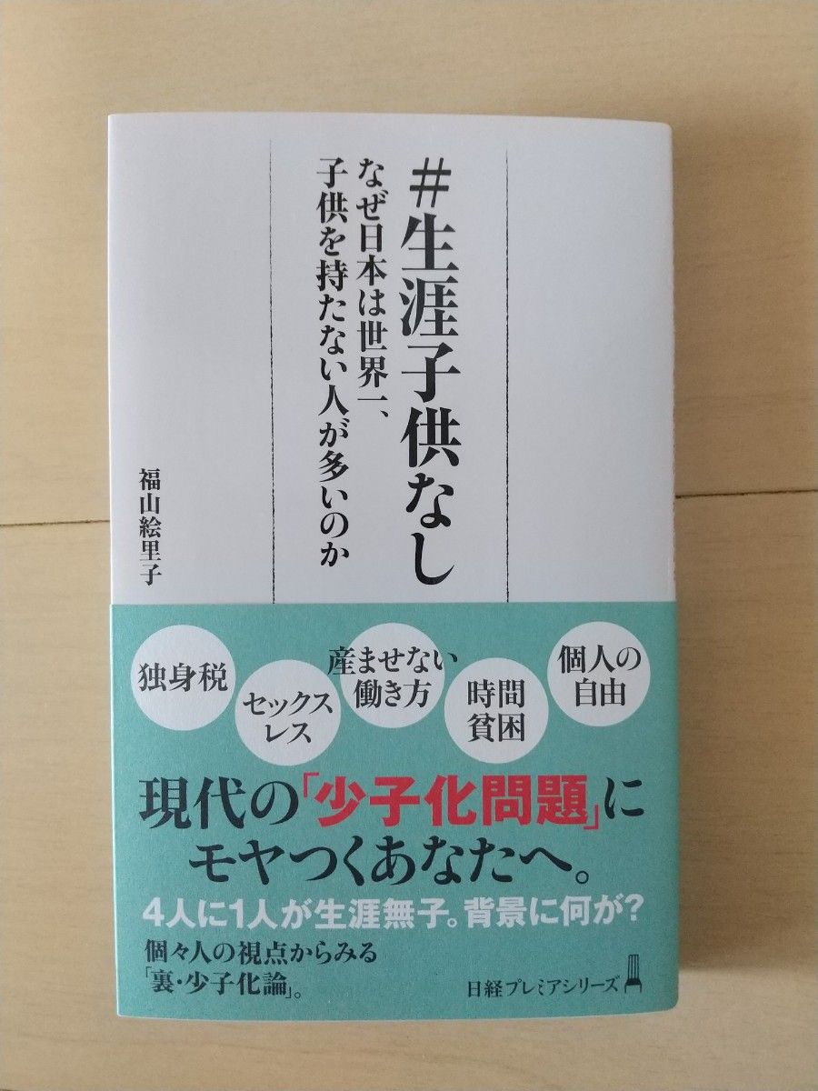 ＃生涯子供なし  福山絵里子  日経プレミアシリーズ