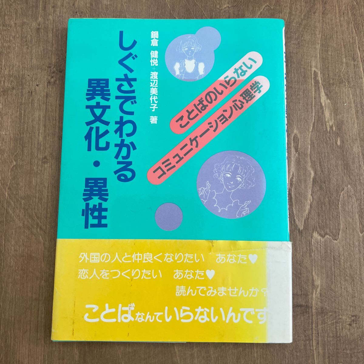 h4■しぐさでわかる異文化・異性 ことばのいらないコミュニケーション心理学／鍋倉健悦，渡辺美代子【著】外国人と仲良く　恋愛　恋人_画像1