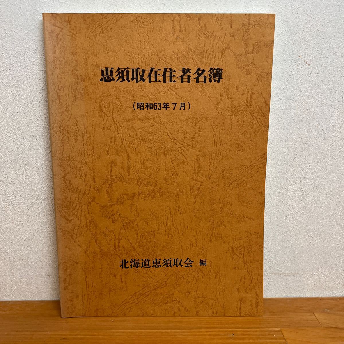 f1□希少! 恵須取在住者名簿 : 昭和63年7月 樺太 貴重資料 故郷 f1□希少! 恵須取在住者名簿 : 昭和63年7月 樺太 貴重資料 故郷