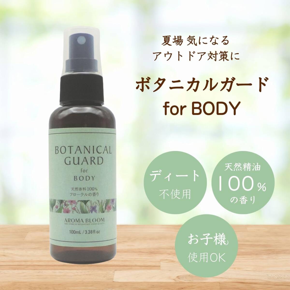 アロマブルーム ボタニカルガード for BODY 100mL ボディスプレー 無添加 アウトドア フローラルの香り_画像2