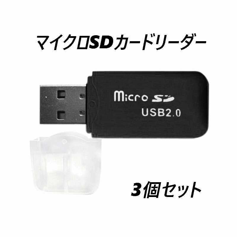 マイクロSDカードリーダー　USB2.0　ブラック 【3個】_画像1