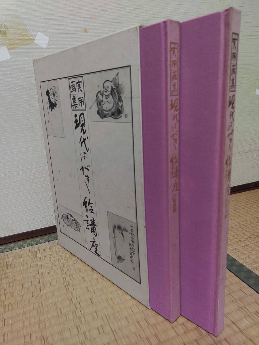 日本美術教育センター発行　実用画集　現代はがき絵講座　実用篇・手本篇　2冊セット_画像1