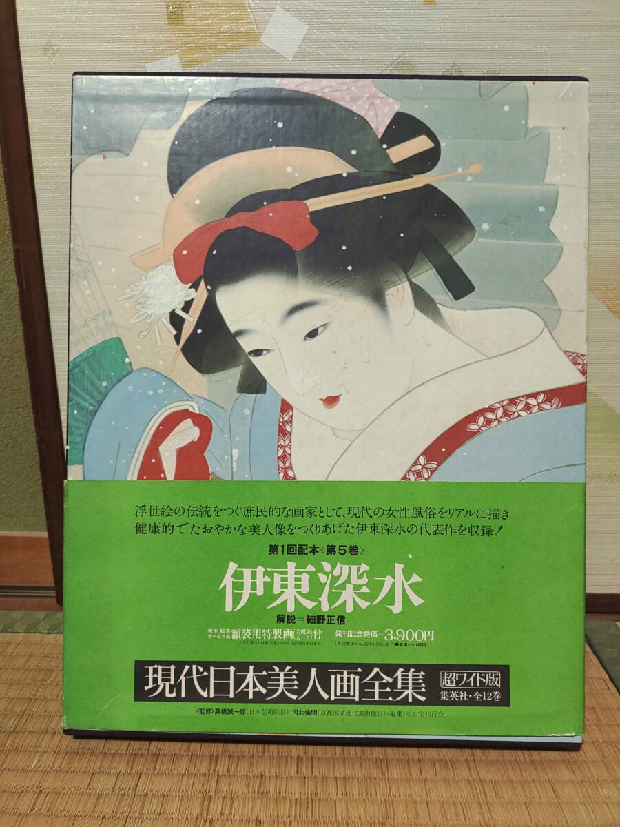 集英社　日本美術絵画全集　第4巻　雪舟
