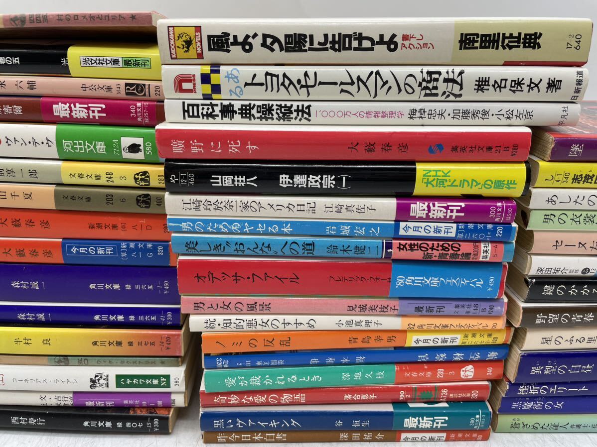 【中古】山岡荘八 森村誠一 和久峻三 他 文庫 小説 等 まとめ 新潮文庫 旺文社 角川文庫 岩波文庫 他 古本 レトロ DM0517M_画像3