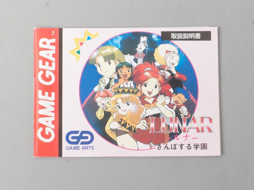 GAME GEAR ゲームギア ソフト「LUNAR ルナ さんぽする学園」箱 取説付属 動作未確認_画像6