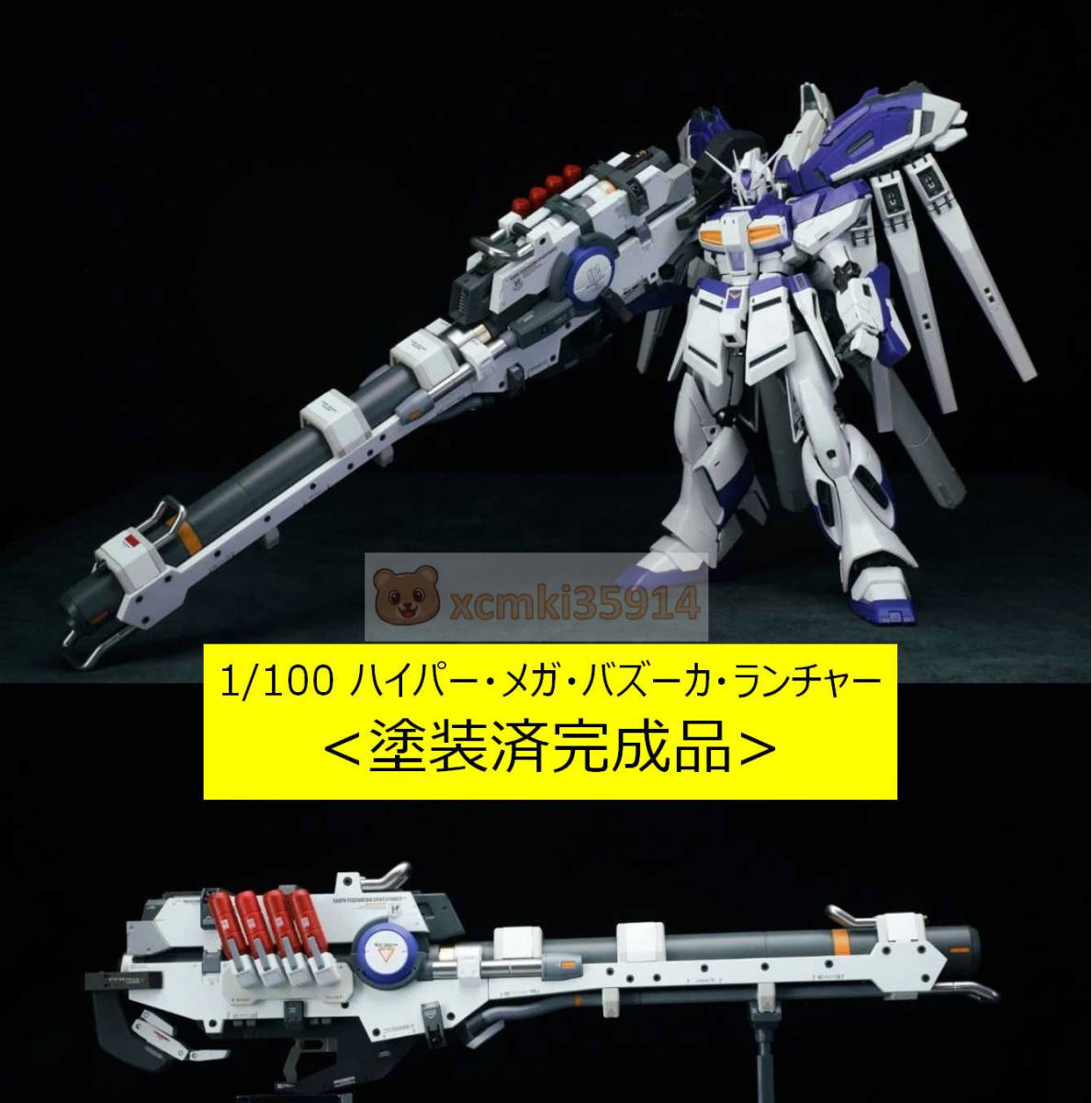 【HNモデル】1/100 MG Hi-νガンダム VER.KA 用 ハイパー メガ バズーカ ランチャー 長さ38cm 塗装済完成品 新品_画像1