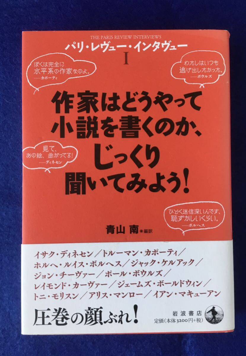 作家はどうやって小説を書くのか、じっくり聞いてみよう!単行本_画像1