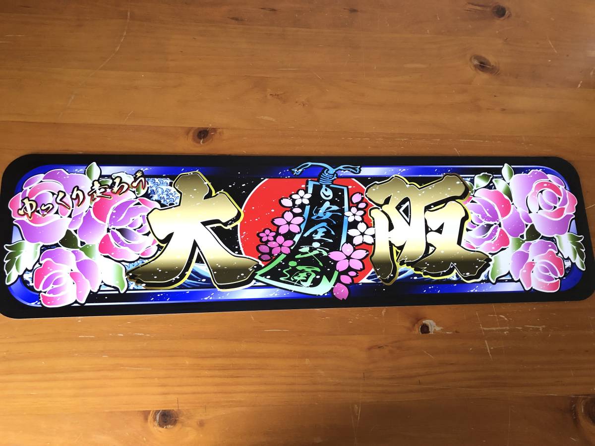 Yahoo!オークション - D988.【アルナ中 大阪】飾りプレート Yahoo!オークション - D988.【アルナ中 大阪】飾りプレート