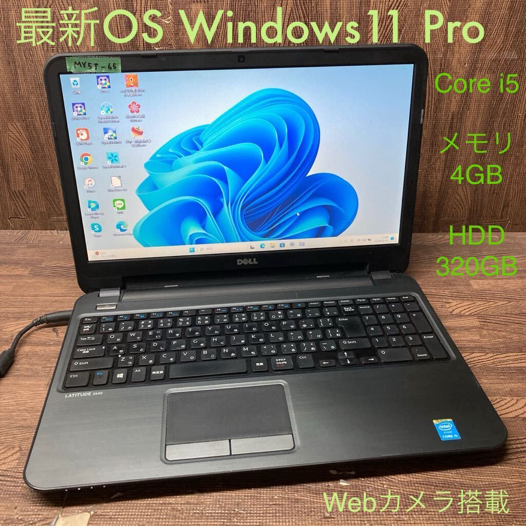 MY5T-65 激安 OS Windows11Pro試作 ノートPC DELL Latitude 3540 Core i5 メモリ4GB HDD320GB カメラ 現状品_画像1