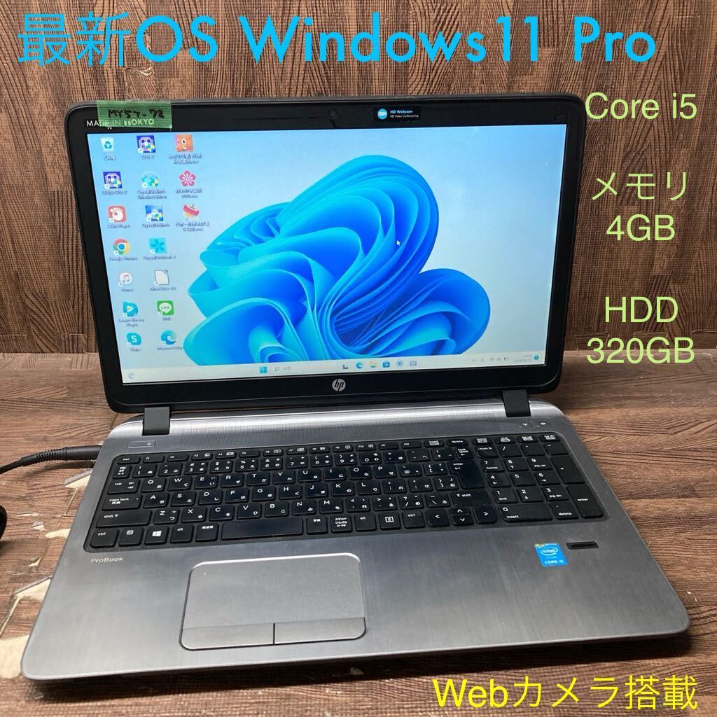 MY5T-72 激安 OS Windows11Pro試作 ノートPC HP ProBook 450 G2 Core i5 メモリ4GB HDD320GB カメラ 現状品_画像1
