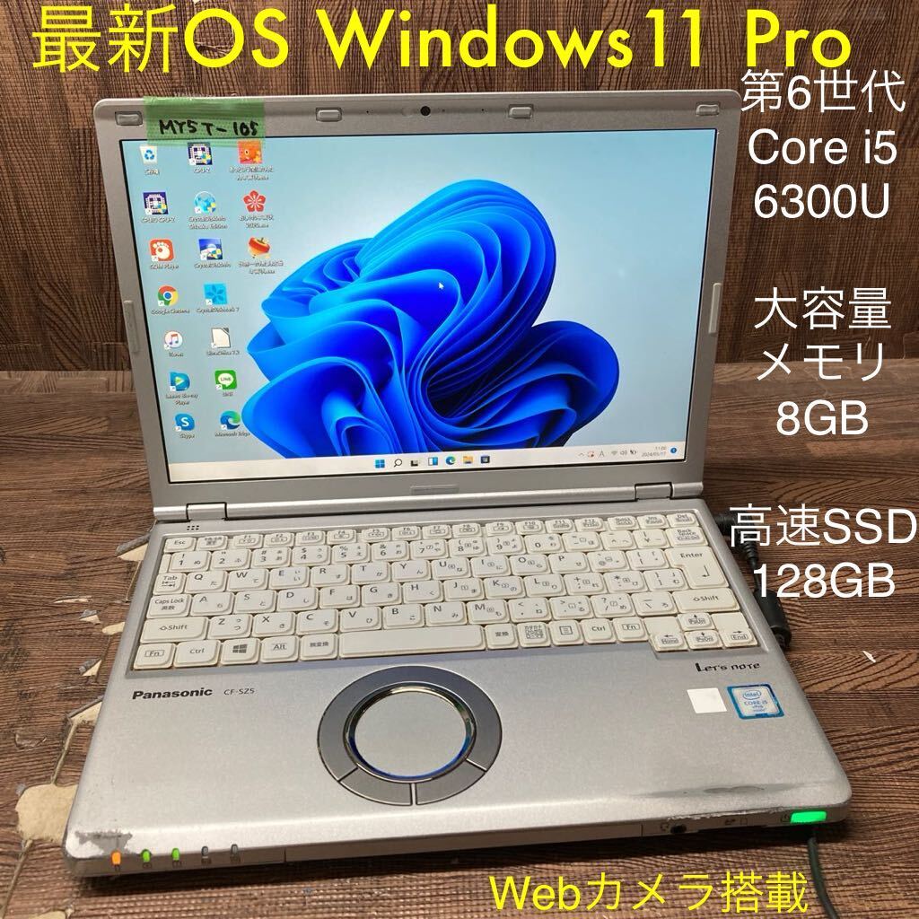 MY5T-105 激安 OS Windows11Pro試作 ノートPC Panasonic CF-SZ5 Core i5 6300U メモリ8GB 高速SSD128GB カメラ 現状品_画像1