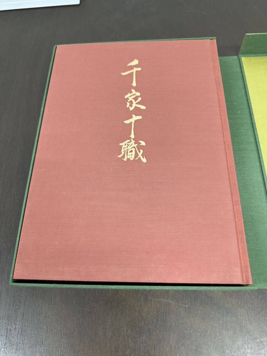 千家十職 図録 印刷物 定価56,000円 毎日新聞社刊 豪華茶道美術書 1980年(昭和55年)発行 昭和レトロ 古書_画像2