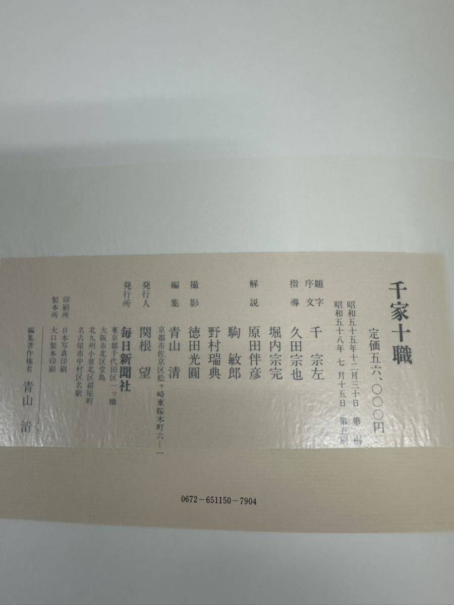 千家十職 図録 印刷物 定価56,000円 毎日新聞社刊 豪華茶道美術書 1980年(昭和55年)発行 昭和レトロ 古書_画像9