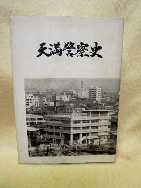 （非売品）『天満警察史』（大阪府/昭和38年_画像1