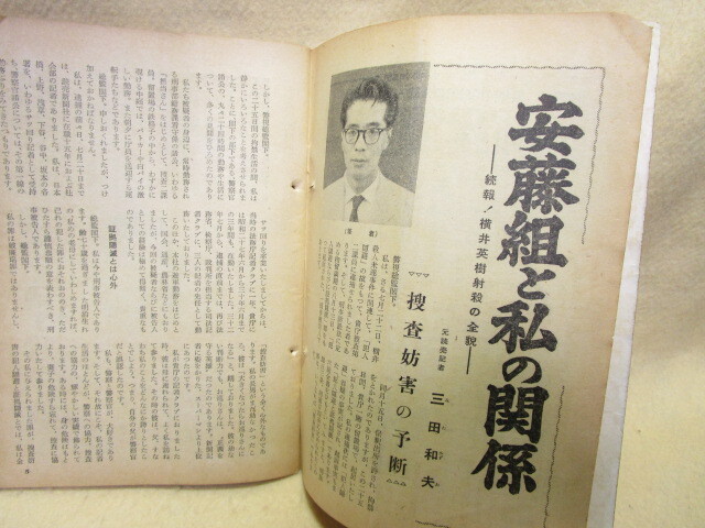 日本週報 2冊『安藤組と私の関係/横井英樹射殺未遂の全貌』（昭和33年）安藤昇 東洋郵船 白木屋乗っ取り 横井英樹襲撃事件_画像5