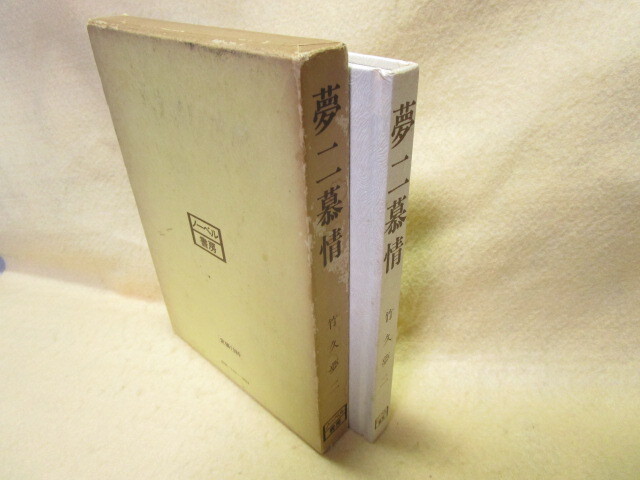 【送料無料】竹久夢二『夢二慕情』（ノーベル書房/函/昭和51年）_画像9