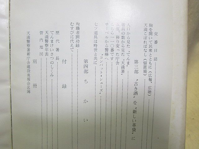 （非売品）『天満警察史』（大阪府/昭和38年_画像5