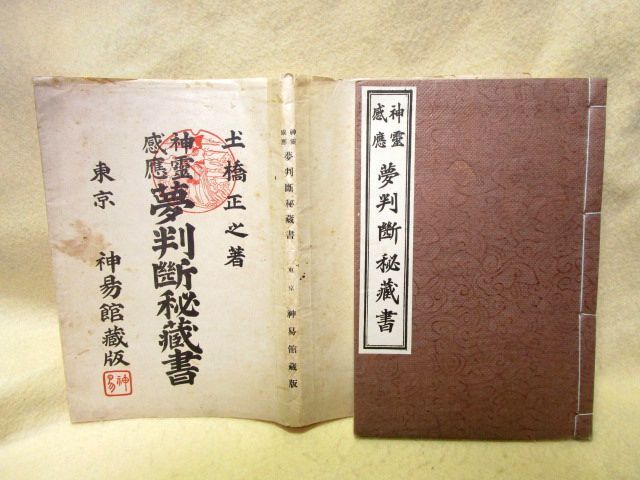 【希少】土橋正之『神靈感應 夢判斷秘藏書』東京 神易館蔵版（春江堂/大正13年）夢占い　夢判断_画像2