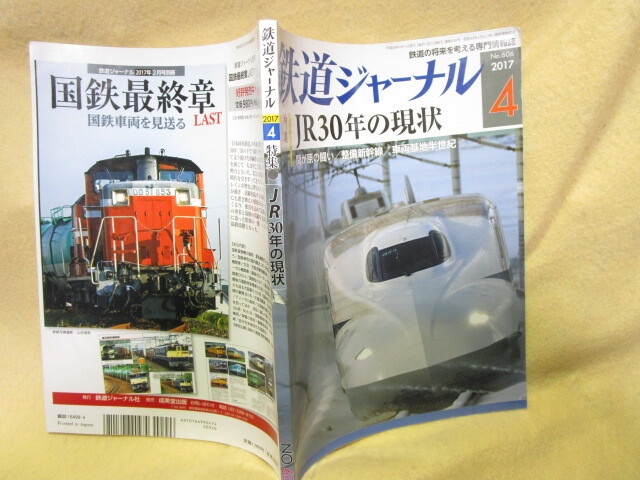 【送料無料】『鉄道ジャーナル』（2017/4　no.606）ＪＲ30年の現状_画像3