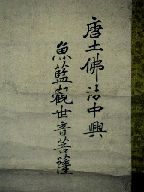 ◎送料無料◎蔵くら◎　【 唐土佛法中興　魚籃 観世音菩薩　掛け軸 】 ◎　190525　M　C93　中国 掛軸 観音様 観音 骨董 仏像 アンティーク_画像6