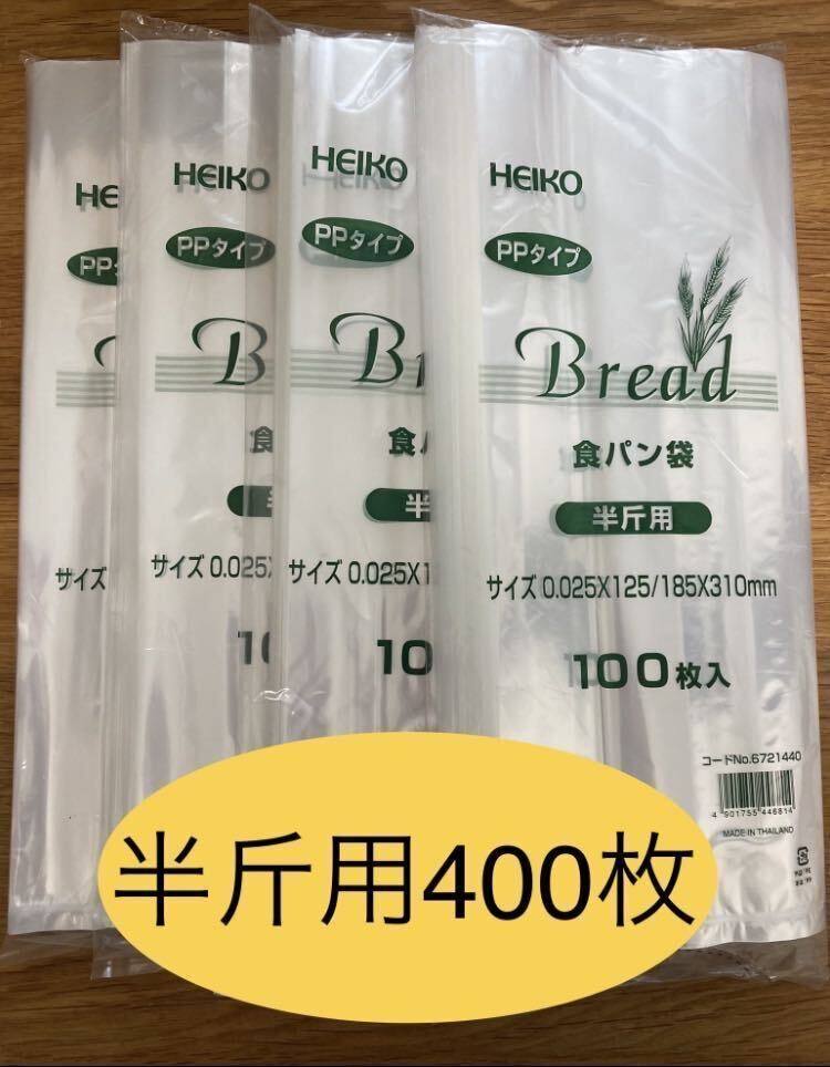 HEIKO 食パン袋　半斤用　おむつ袋　パン袋　生ごみ袋【400枚】　　_画像1