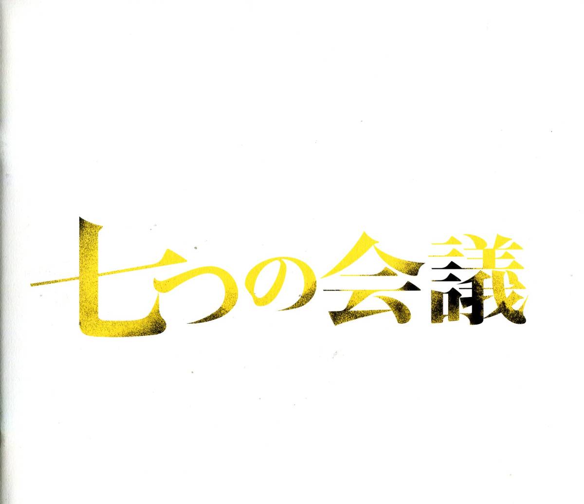 七つの会議 非売品プレス★野村萬斎 香川照之 及川光博 土屋太鳳 役所広司 世良公則 溝端順平 鹿賀丈史★試写会用 パンフレット aoaoya_画像1