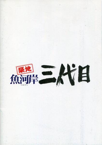 ★築地魚河岸三代目 非売品プレス★大沢たかお 田中麗奈 伊原剛志 森口瑤子 柄本明 荒川良々★映画 試写会用パンフレット★aoaoya_画像1