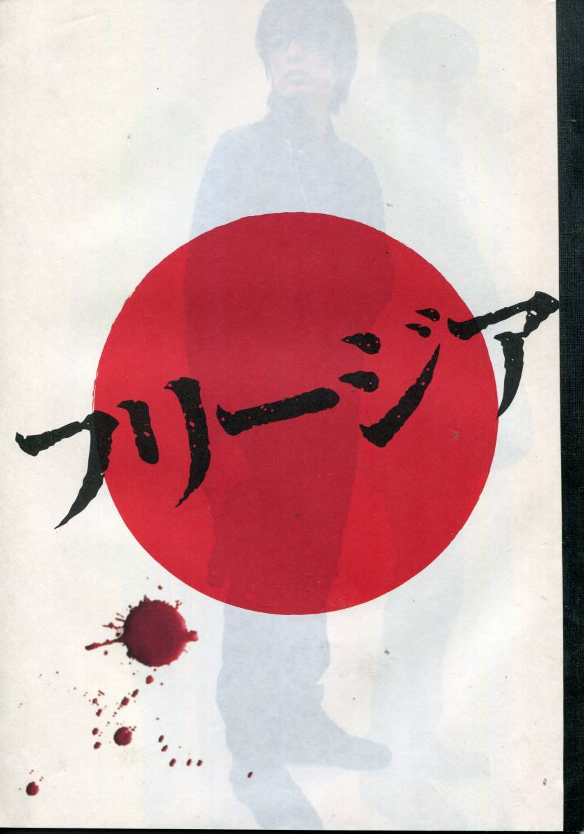 フリージア パンフ★玉山鉄二 西島秀俊 つぐみ 三浦誠己 柄本佑 鴻上尚史★映画 パンフレット ★aoaoya_画像1