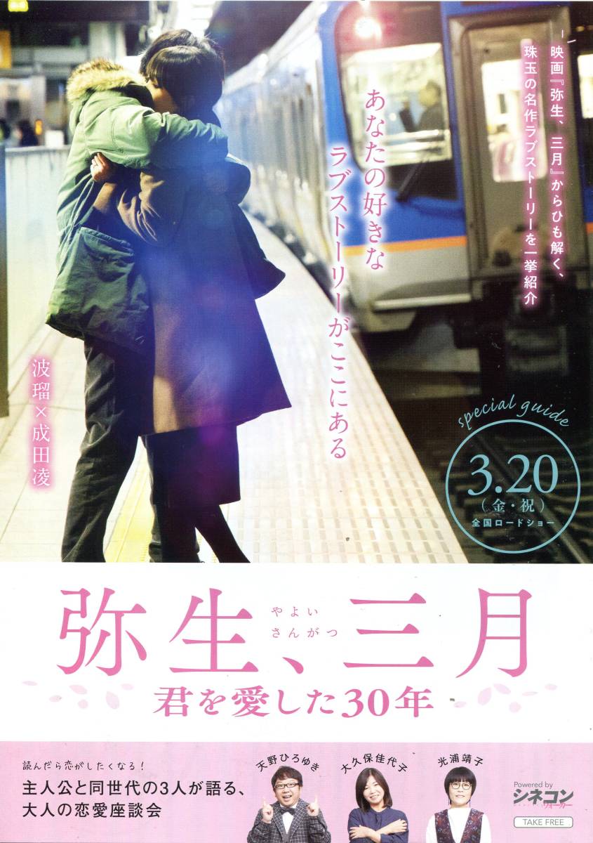 弥生、三月 君を愛した30年 パンフ＆チラシ3種★波瑠 成田凌 杉咲花 岡田健史 小澤征悦 黒木瞳★映画 パンフレット フライヤー★aoaoya_チラシ　その3（シネコン冊子）