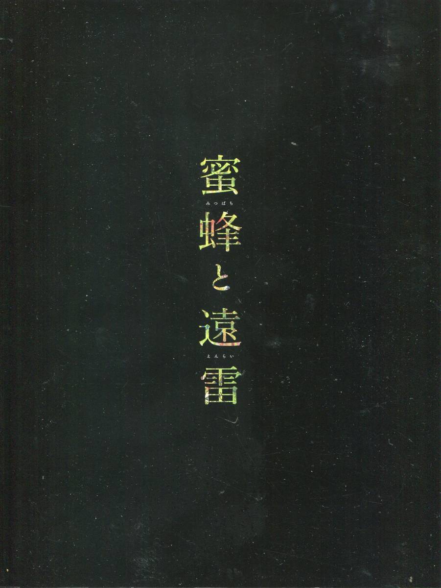 蜜蜂と遠雷 パンフ&チラシ★松岡茉優 松坂桃李 森崎ウィン 鈴鹿央士 眞島秀和 光石研 斉藤由貴 鹿賀丈史★映画 パンフレット aoaoya_画像1