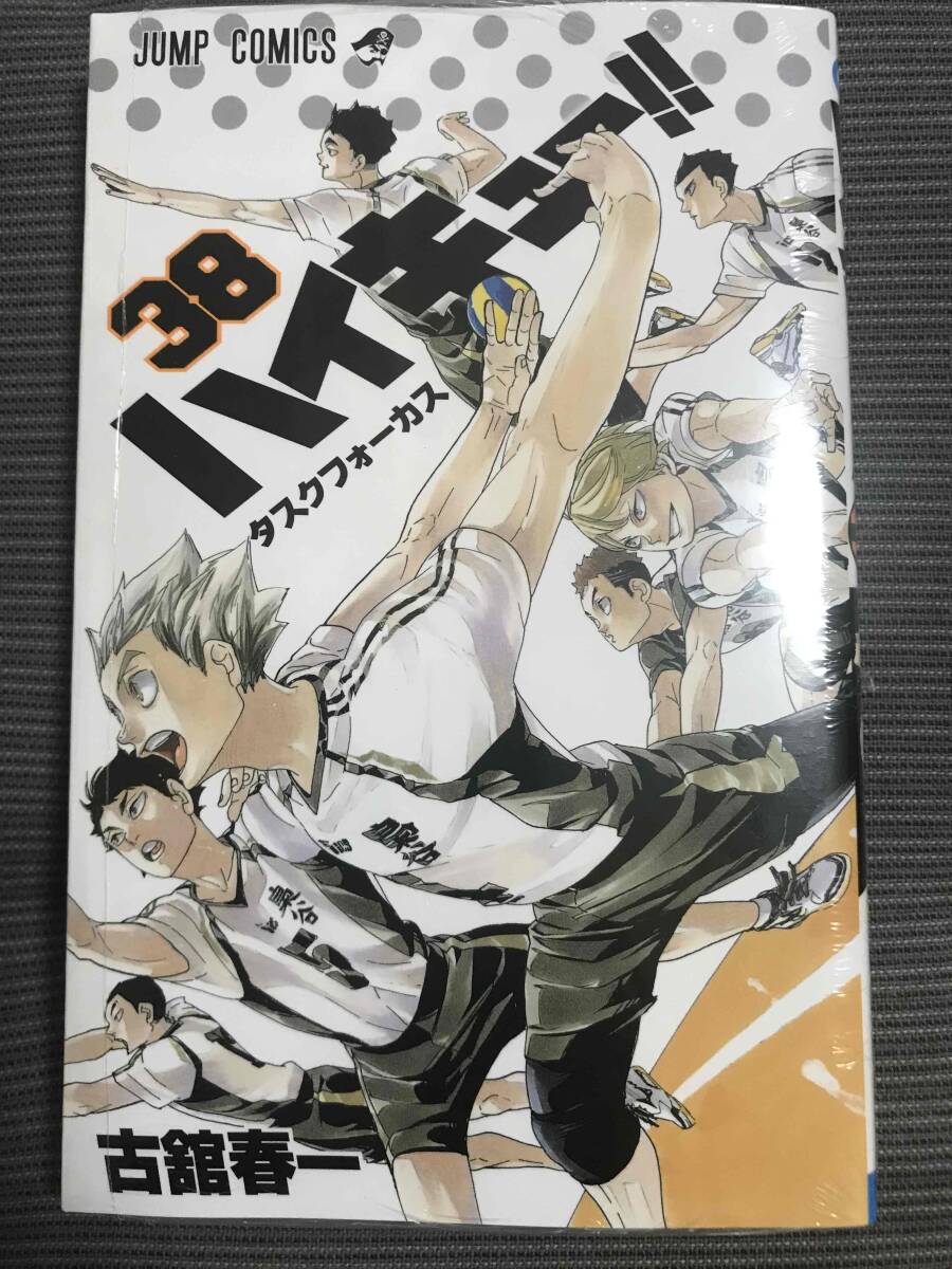 ハイキュー!! 38巻 新品未開封品（フィルムも未開封）_画像1