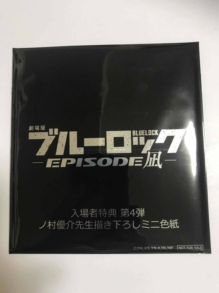 劇場版ブルーロック エピソード凪来場者特典　A_画像5