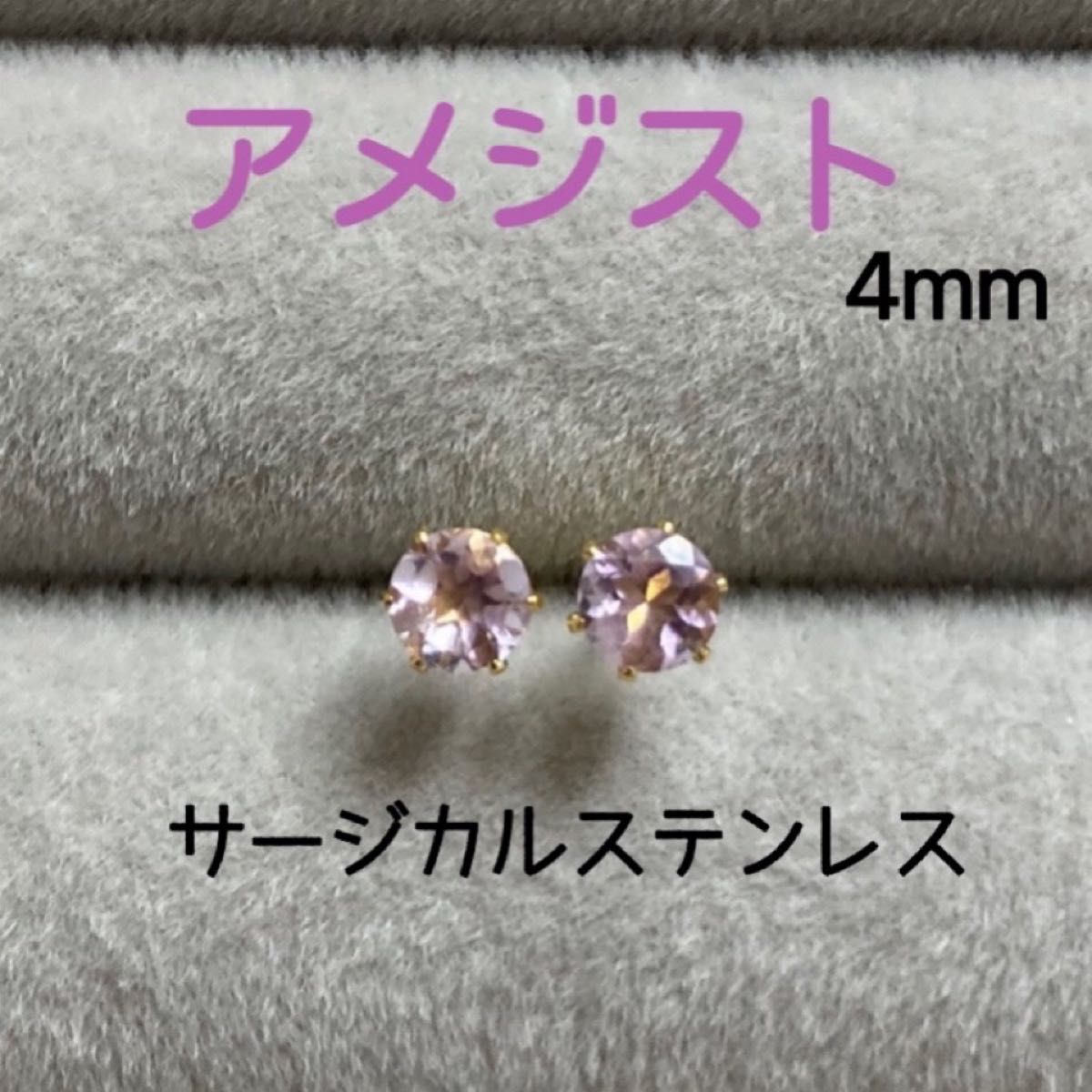 再販 天然石 宝石質アメジスト 4mm スタッドピアス サージカルステンレス