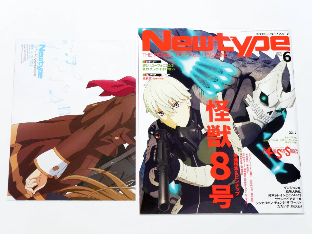 Newtype ニュータイプ 2024年6月号 ふろく全部付き◆巻頭特集「怪獣8号」