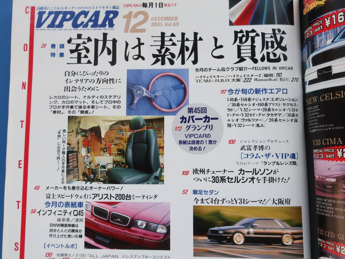 VIP CAR ビップカー 2001年12月号 Vol.69/特集:室内は素材と質感/20系 30系セルシオ.160系アリスト.Y32シーマ.Y31Y32セドリックグロリア他_画像2