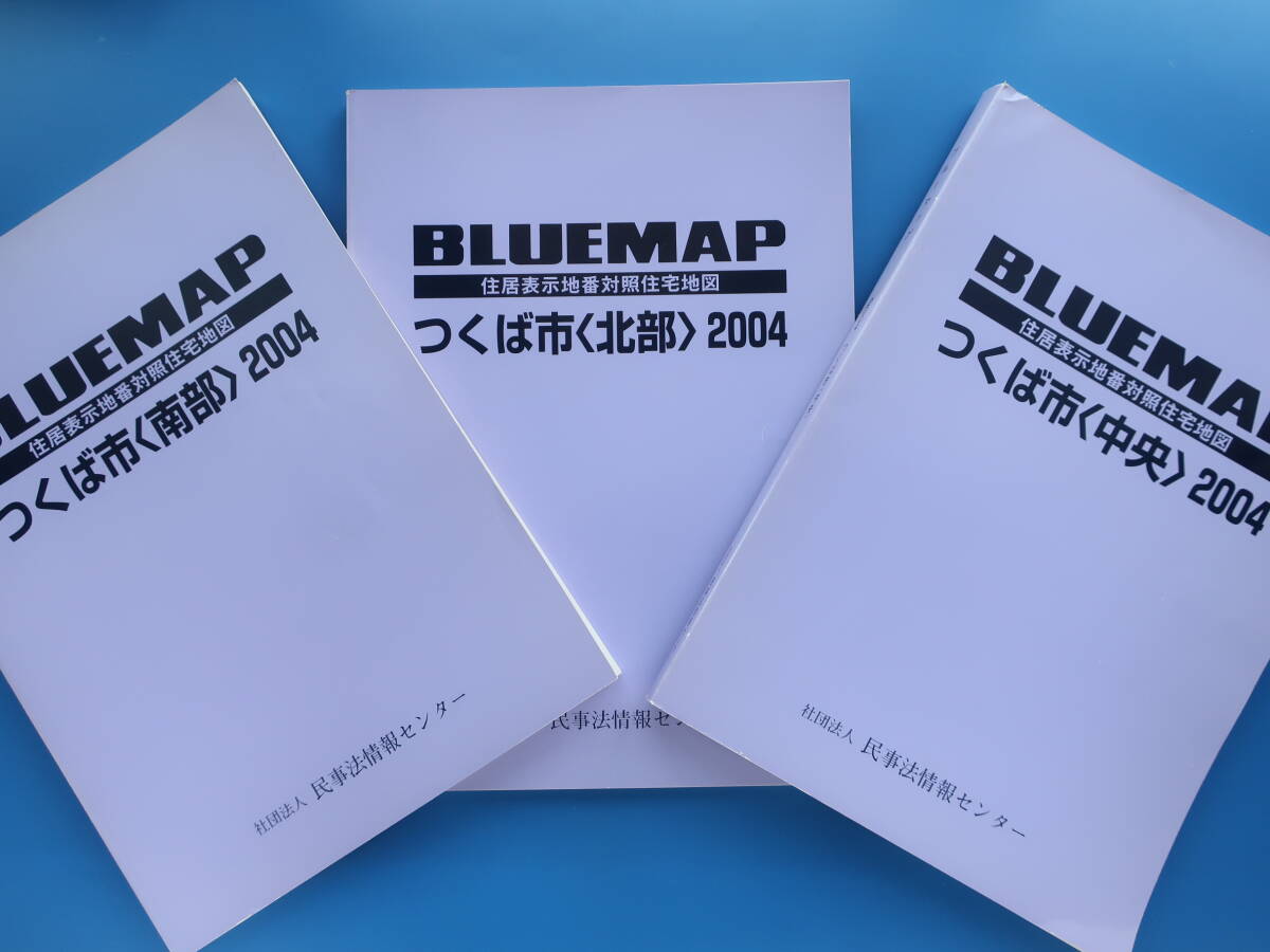 BLUEMAP ブルーマップ 住居表示地番対照住宅地図 茨城県 つくば BLUEMAP ブルーマップ 住居表示地番対照住宅地図 茨城県 つくば