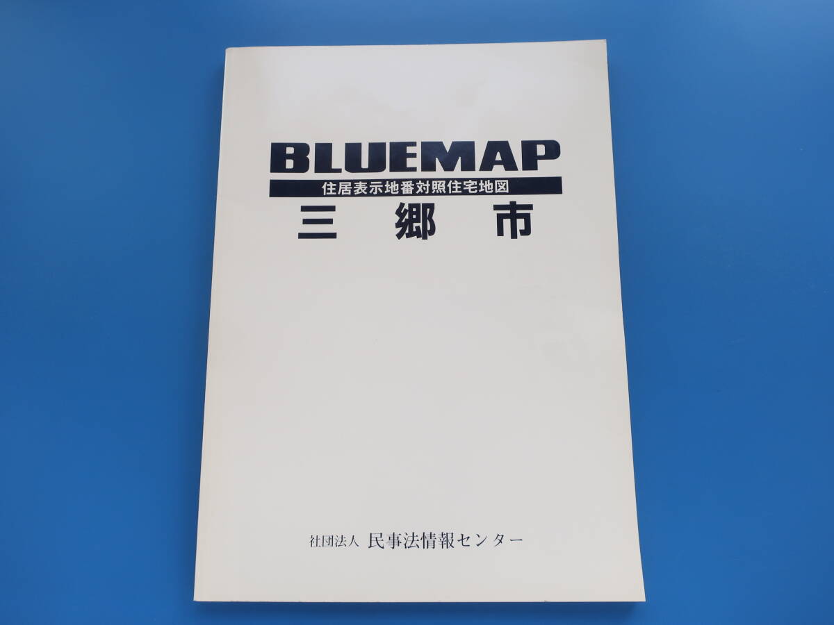 BLUEMAP ブルーマップ 住居表示地番対照住宅地図 埼玉県 三郷市/2006年版/B4判/民事法情報センター/都市計画規制/登記/ZENRIN ゼンリン。。