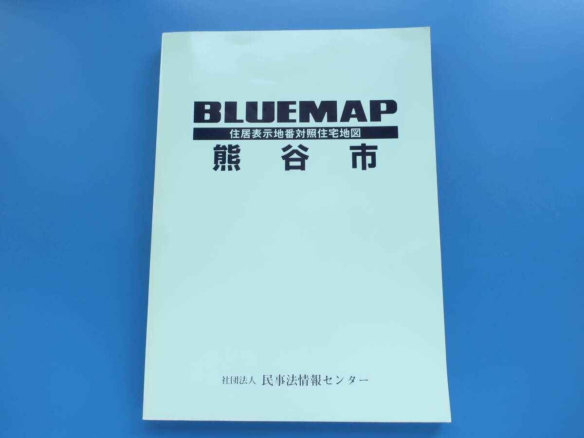 BLUEMAP ブルーマップ 住居表示地番対照住宅地図 埼玉県 熊谷市/2004年版/B4判/民事法情報センター/都市計画規制/登記/ZENRIN ゼンリン