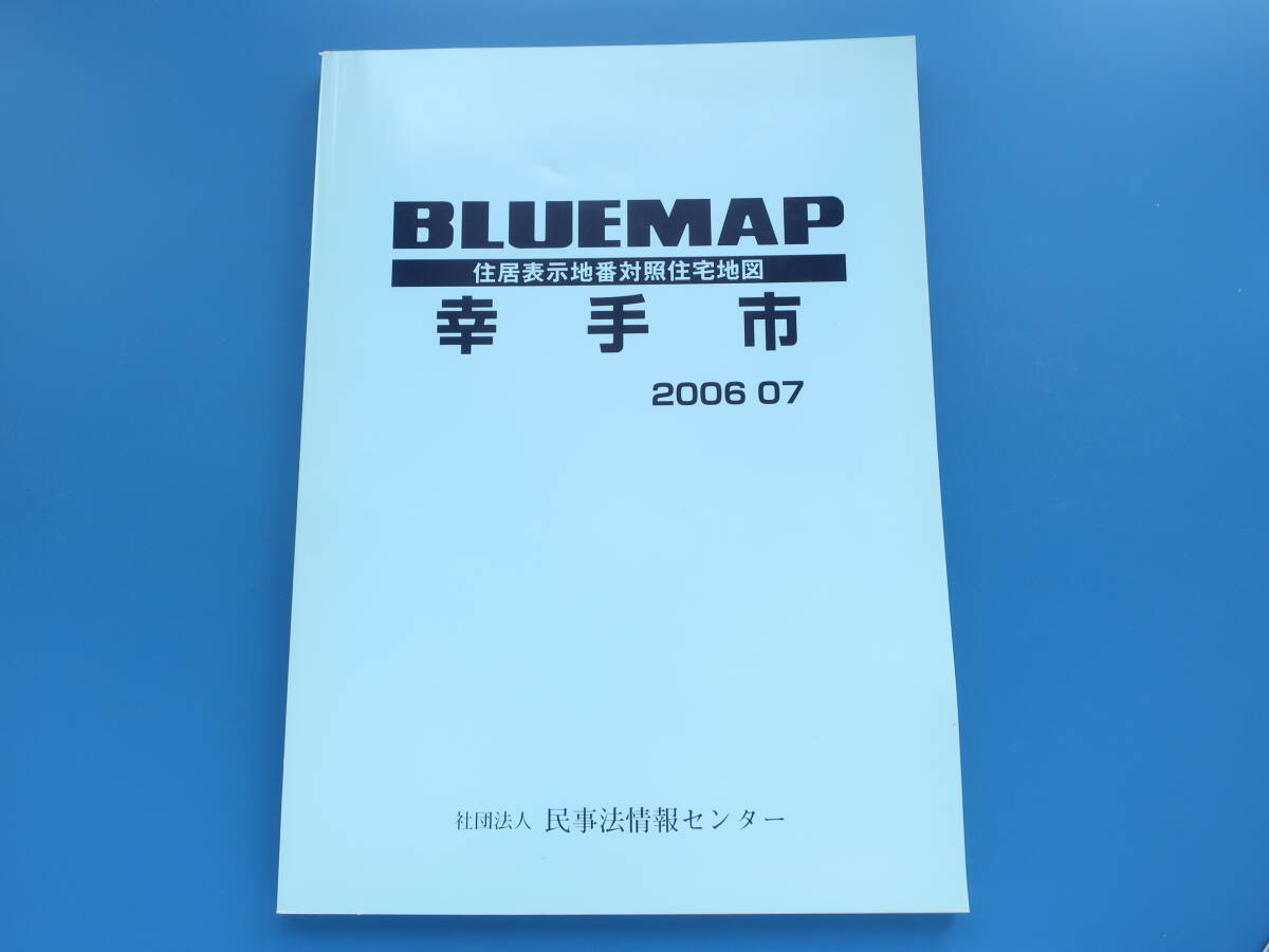 ネット限定】 BLUEMAP ブルーマップ 住居表示地番対照住宅地図 ネット限定】 BLUEMAP ブルーマップ 住居表示地番対照住宅地図