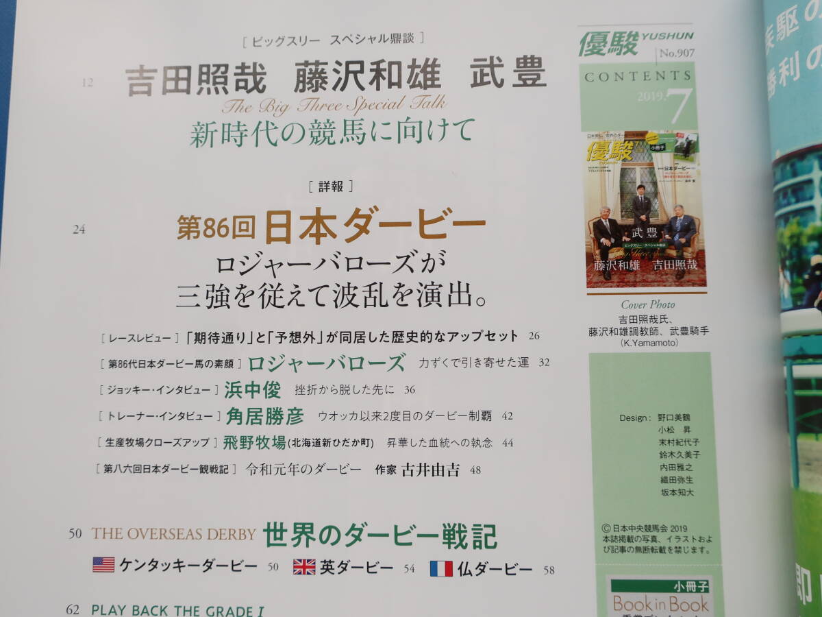 優駿 2019年7月号/JRA競馬/特集:スペシャル対談 吉田照哉 藤沢和雄 武豊/第86回日本ダービー ロジャーバローズ/浜中俊/角居勝彦/飛野牧場_画像3