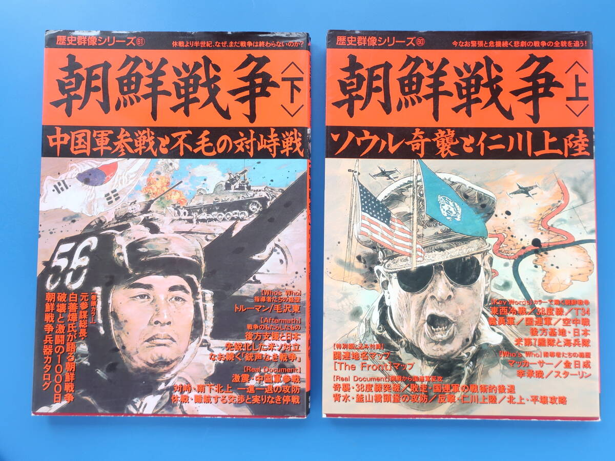 歴史群像シリーズ 朝鮮戦争(上) ソウル奇襲と仁川上陸+朝鮮戦争(下)中国軍参戦と不毛の対峠戦/ミリタリー戦史解説資料韓国北朝鮮アメリカ軍_画像1