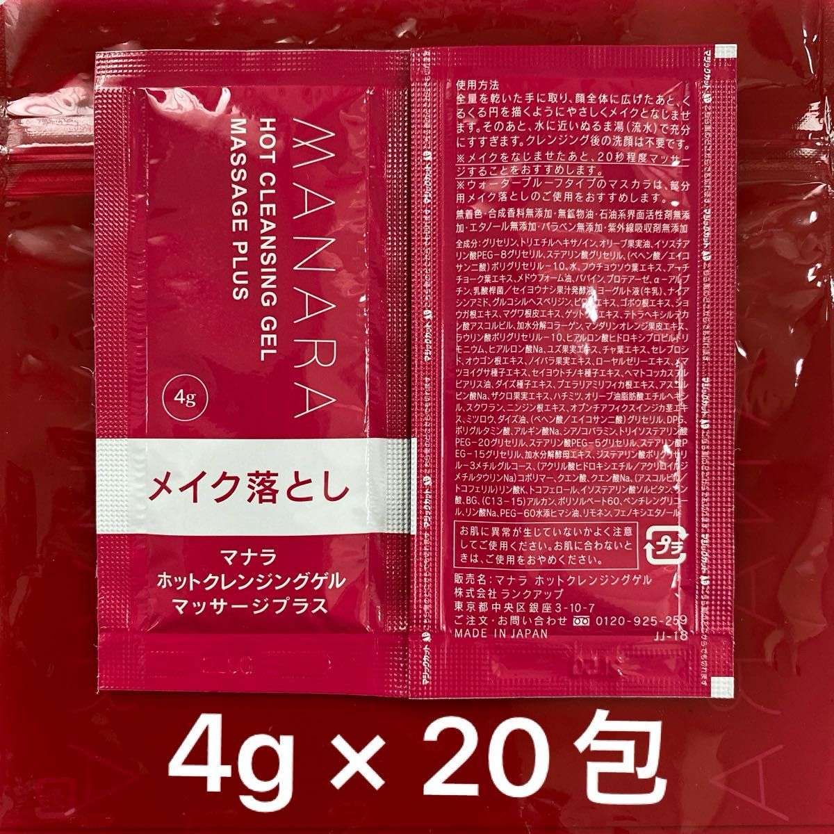 マナラ　ホットクレンジングゲルマッサージプラス　4g × 20包