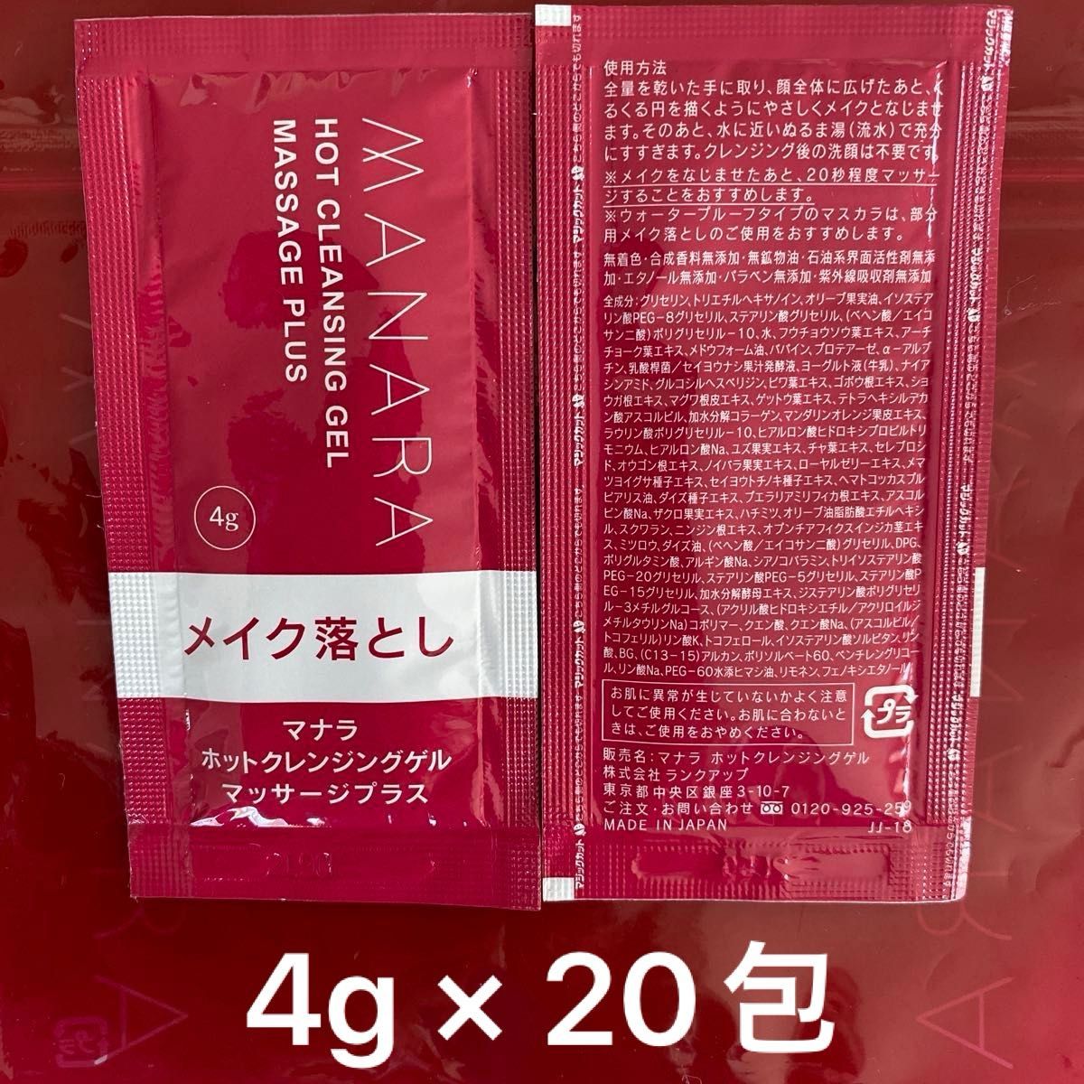 マナラ　ホットクレンジングゲルマッサージプラス　4g × 20包