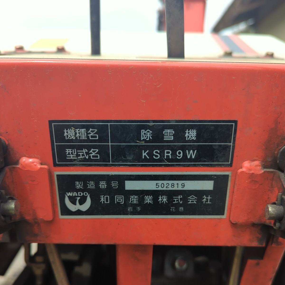 Yahoo!オークション - 除雪機 クボタ KSR9W 中古 基本動作確認 Yahoo!オークション - 除雪機 クボタ KSR9W 中古 基本動作確認