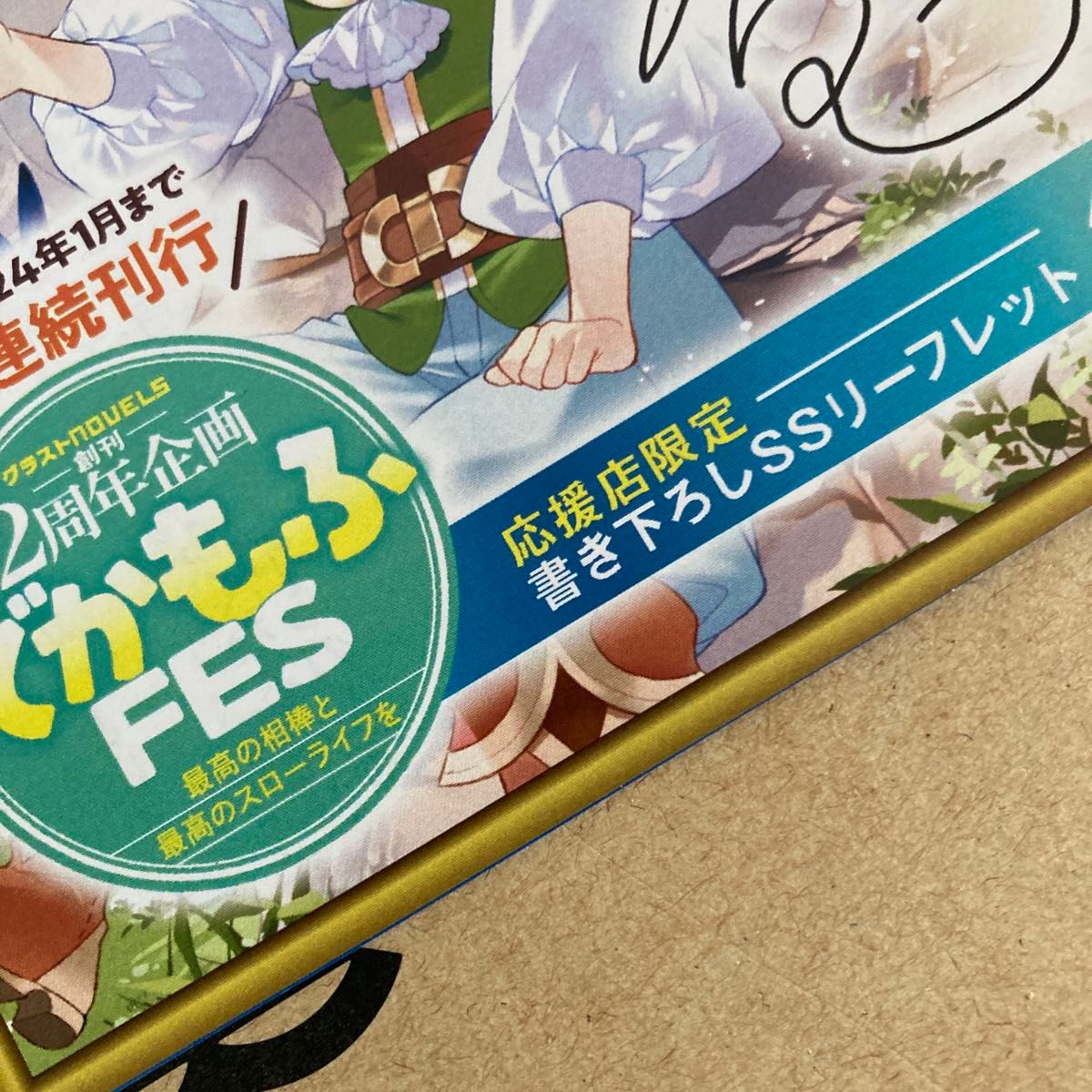 小さな魔道具師の異世界ものづくり生活　唯一無二のチートジョブで、もふもふ神獣と規格外アイテム発明します  鈴木竜一／著