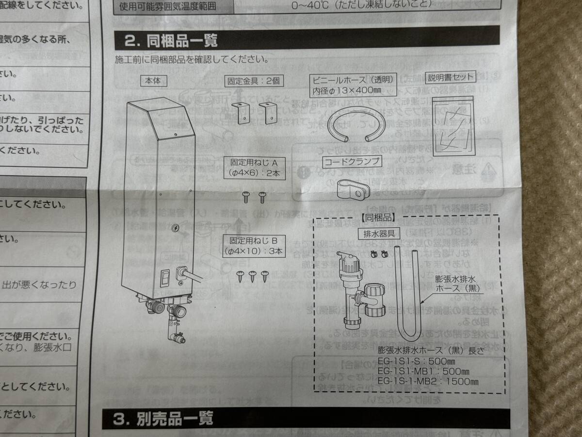 新品送料込 LIXIL (リクシル) EG-1S1-MB1 即湯システム+配管セット 【INAX】洗面カウンター用小型電気温水器 給湯設備 未使用品_画像2